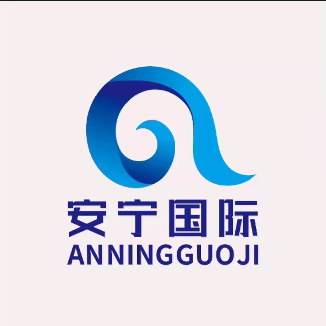 安寧國際貿易（上海）有限公司LOGO