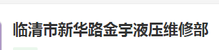 临清市新华路金宇液压维修部