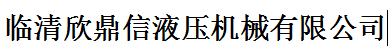 临清市欣鼎信液压机械有限公司