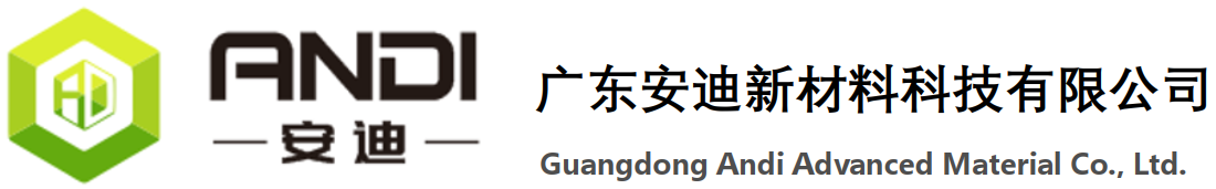 广东安迪新材料科技有限公司