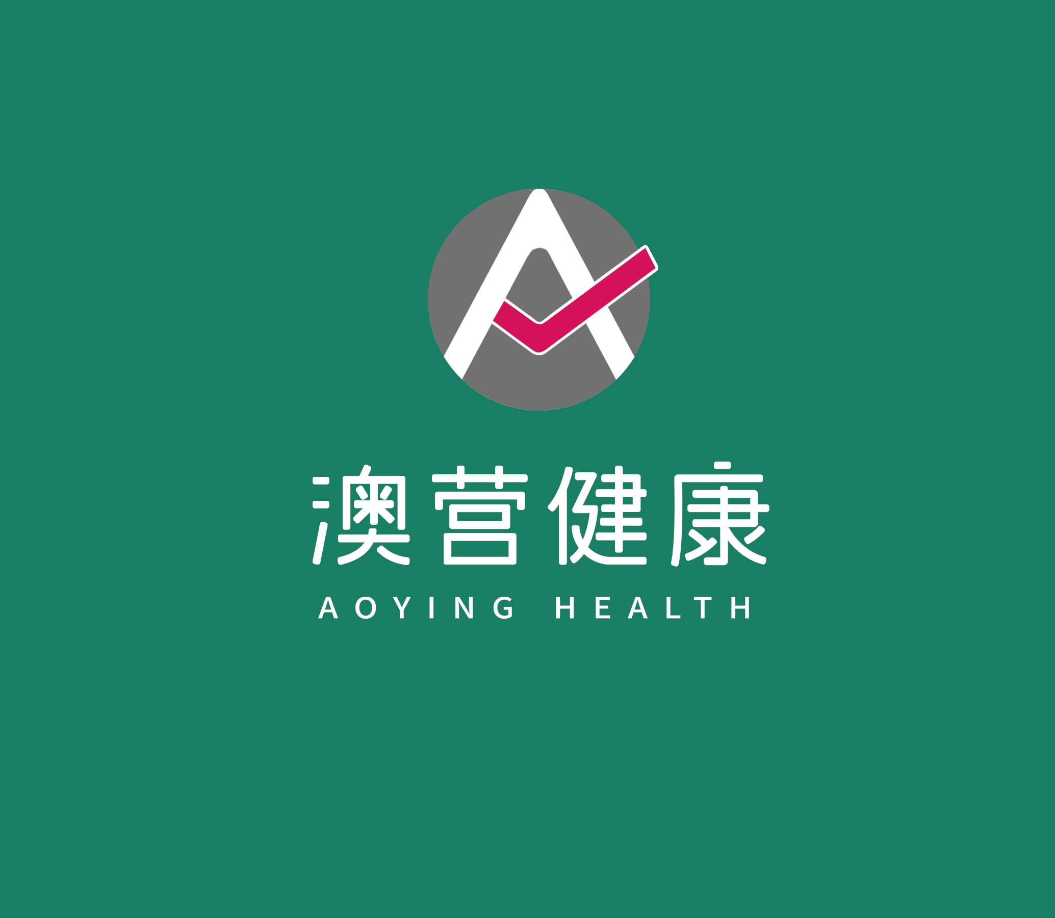 上海澳营见康科技发展有限公司