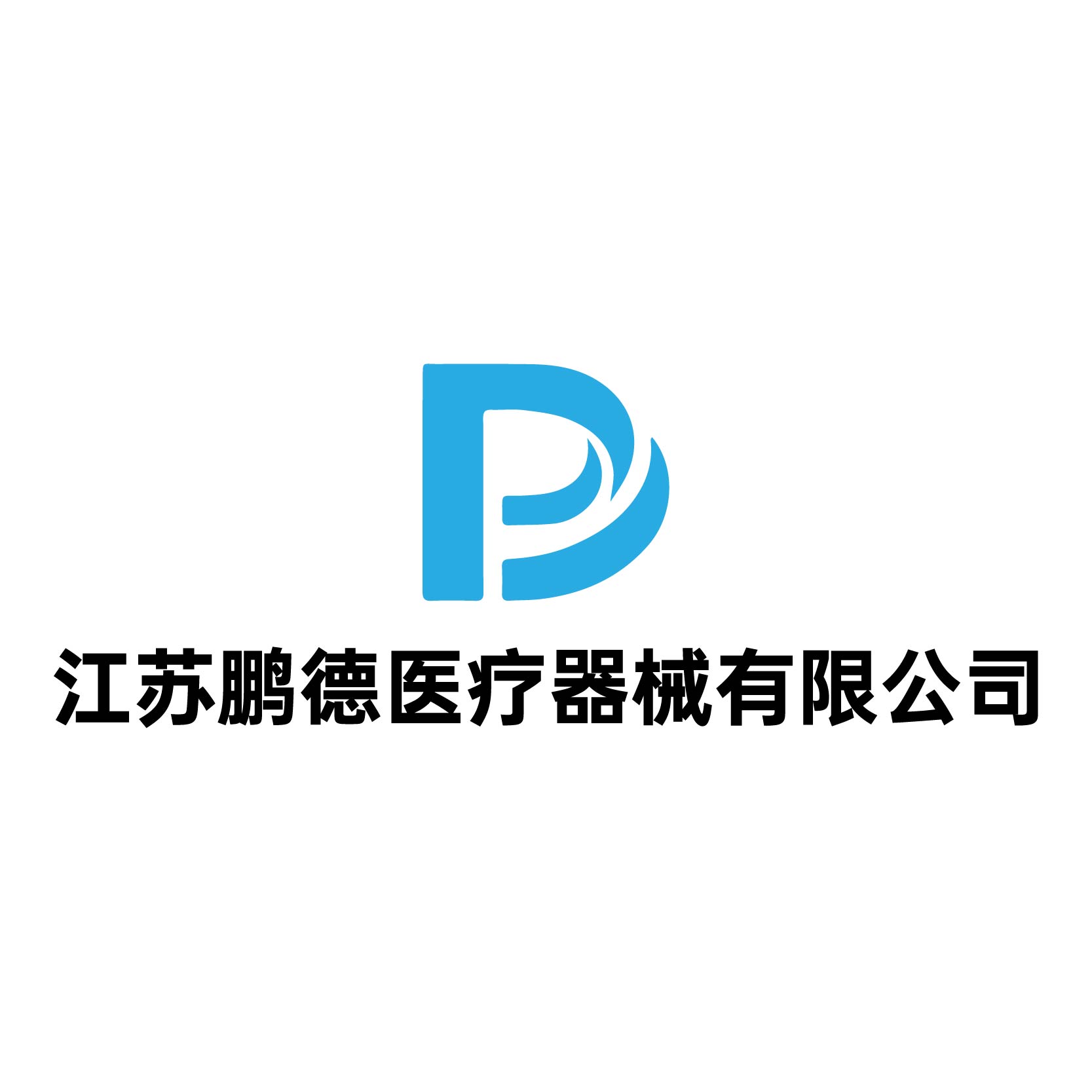 江苏鹏德医疗器械有限公司