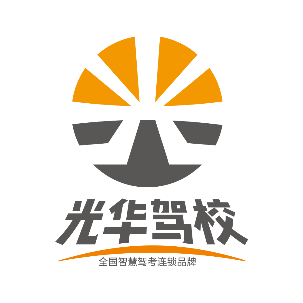 云南光華機動車駕駛培訓有限公司