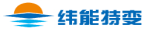 江苏纬能特变电力设备有限公司LOGO