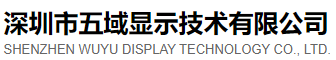 深圳市五域显示技术有限公司