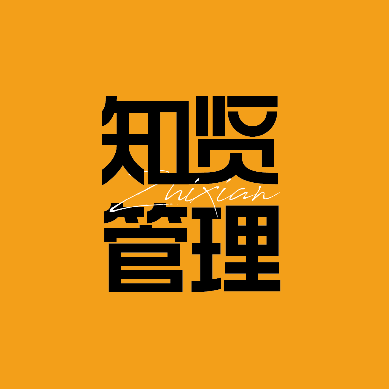 山东知贤企业管理咨询有限公司LOGO