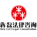 湖南犇磊法律咨询有限公司