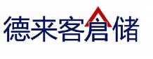 無(wú)錫德來(lái)客倉(cāng)儲(chǔ)有限公司