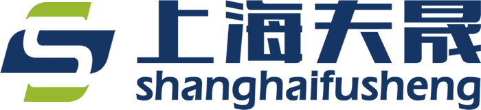 上海夫晟進出口有限公司