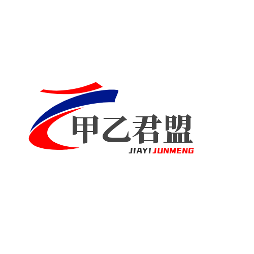 甲乙君盟（上海）企業(yè)服務(wù)有限公司;