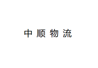 佛山市中顺物流服务有限公司LOGO