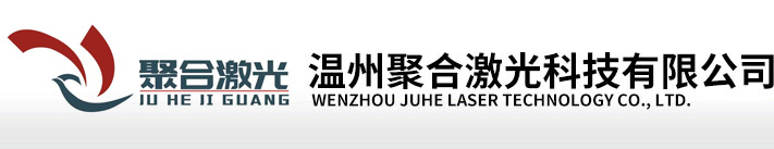 温州聚合激光科技有限公司LOGO