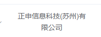 正申信息科技(苏州)有限公司
