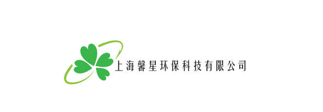 上海馨星环保科技有限公司