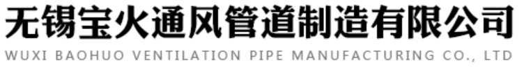 無(wú)錫寶火通風(fēng)管道制造有限公司