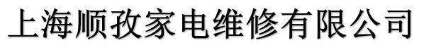 上海順孜家電維修有限公司