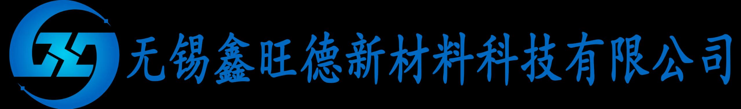 无锡鑫旺德新材料科技有限公司