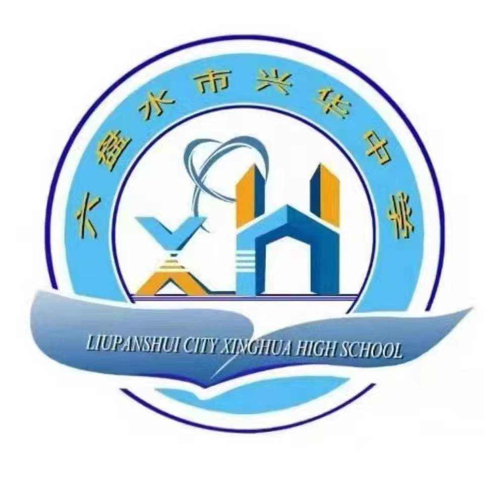 六盘水市兴华中学有限公司LOGO