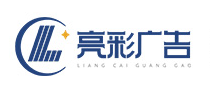 亮彩(深圳)標(biāo)識(shí)工程有限公司