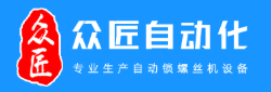 深圳市眾匠自動化科技有限公司;