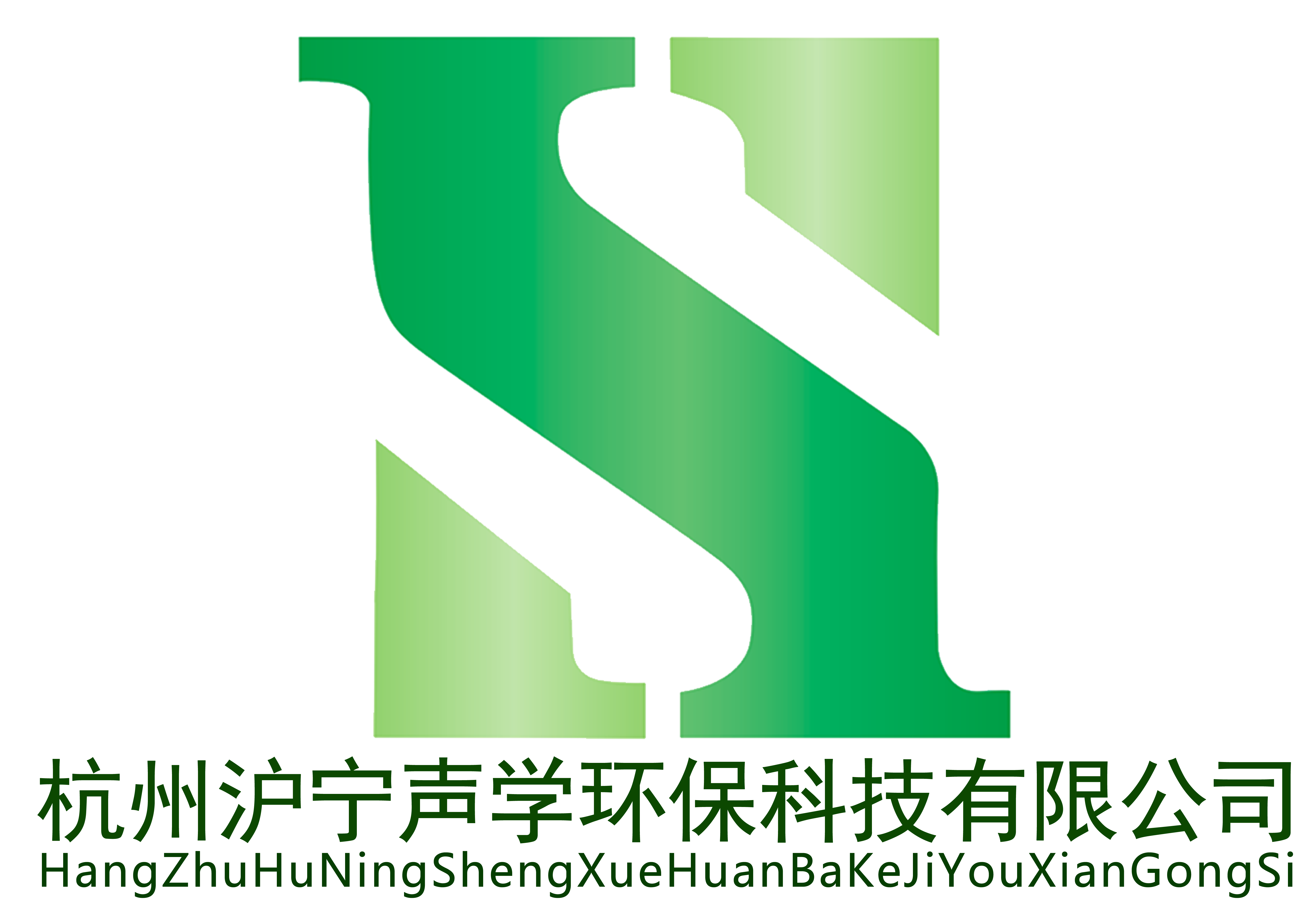 杭州沪宁声学环保科技有限公司