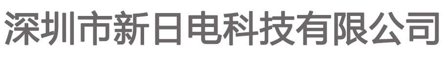 深圳市新日电科技有限公司LOGO