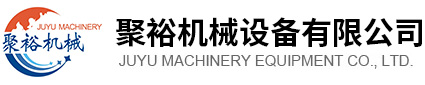 温州聚裕机械设备有限公司
