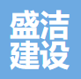 廣東盛潔建設工程有限公司