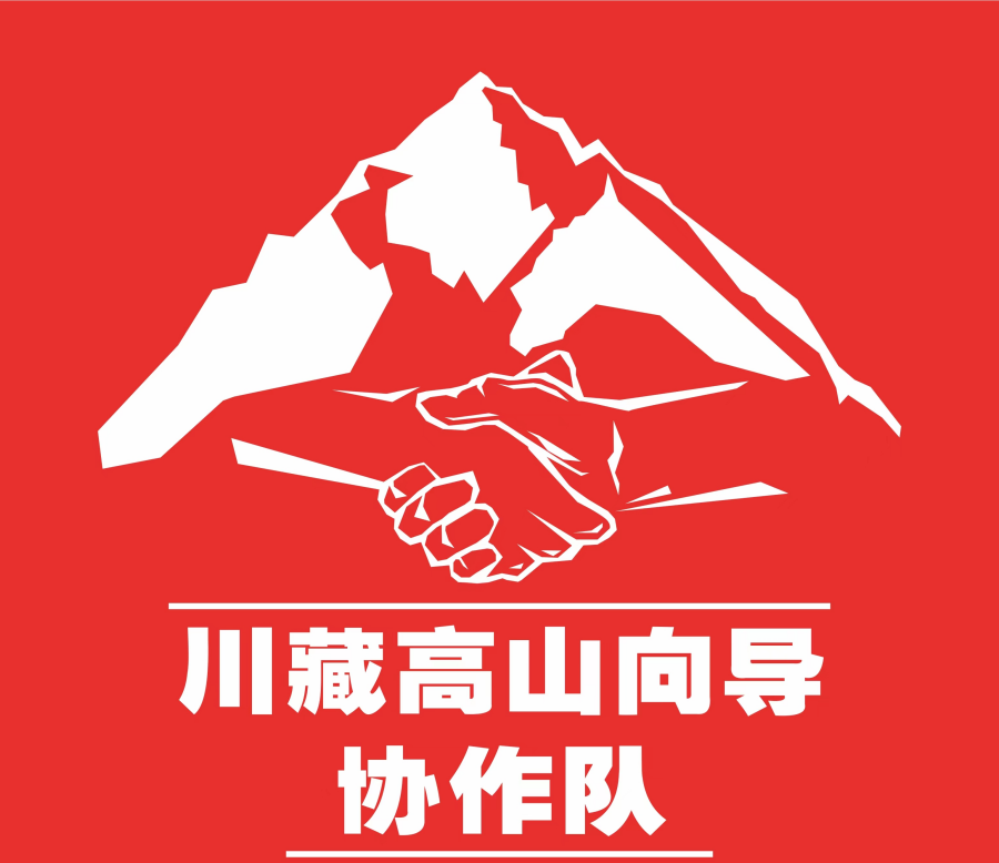 成都川藏登山運(yùn)動(dòng)服務(wù)有限責(zé)任公司;