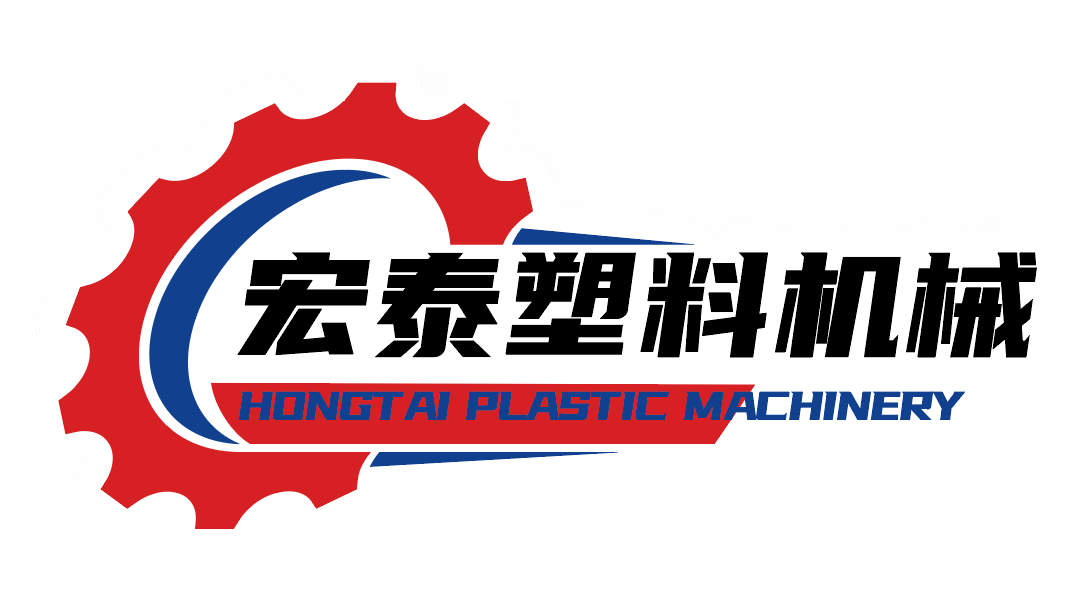 东莞市宏泰塑料机械设备有限公司