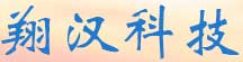 上海翔漢科技有限公司