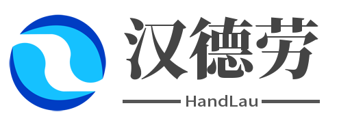 汉德劳（常州）自动化科技有限公司