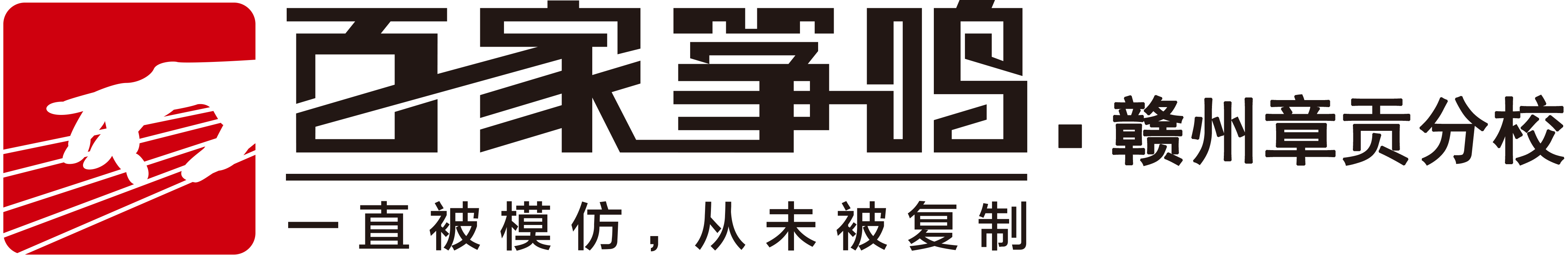 赣州市章贡区百家筝鸣艺术培训中心有限公司LOGO