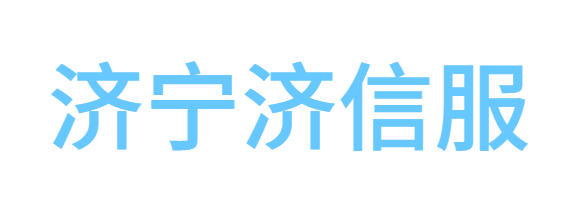 济宁济信服信息技术服务有限公司