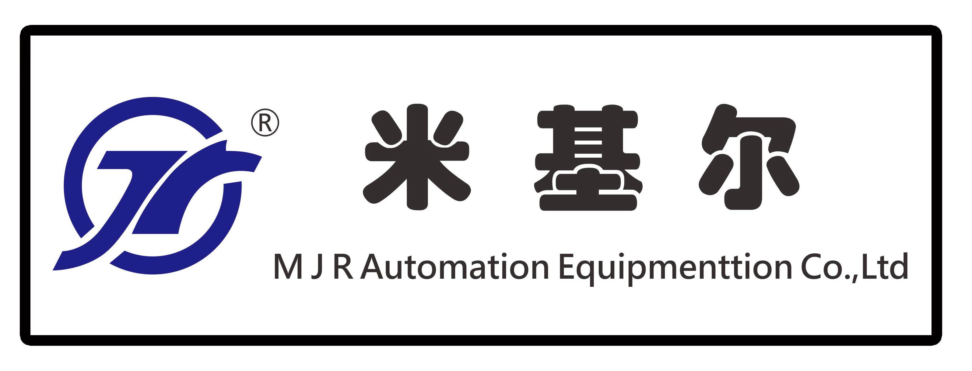 苏州米基尔自动化设备有限公司