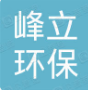 宜兴市峰立环保科技有限公司