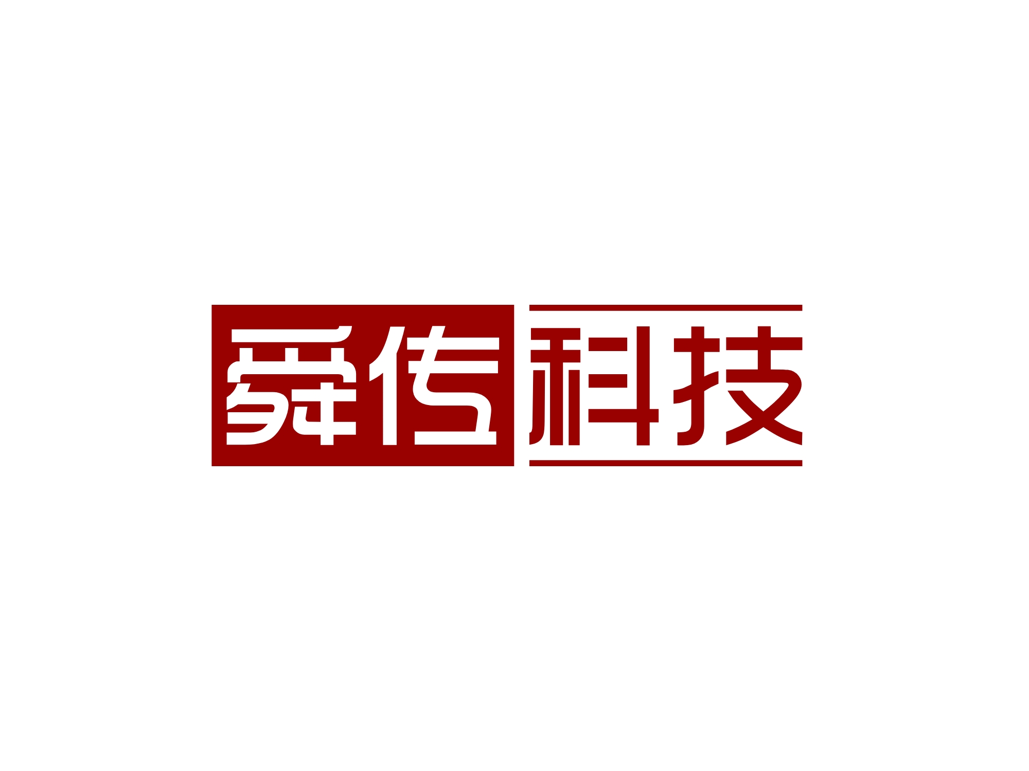 舜传科技（深圳）有限公司LOGO