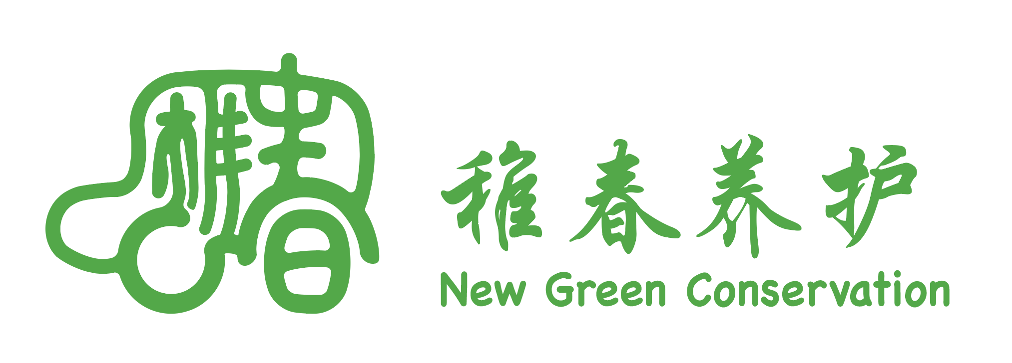 上海稚春绿化养护有限公司