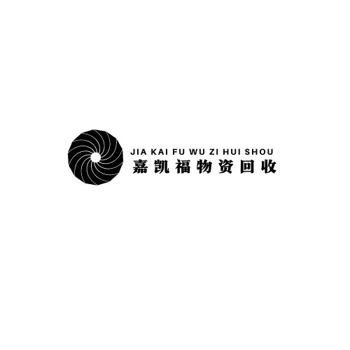南京嘉凱福物資回收有限公司