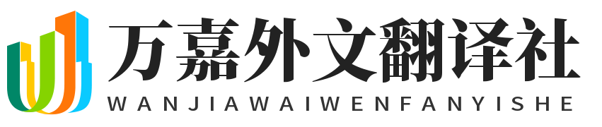 溫州市蒲鞋市萬(wàn)嘉外文翻譯社LOGO