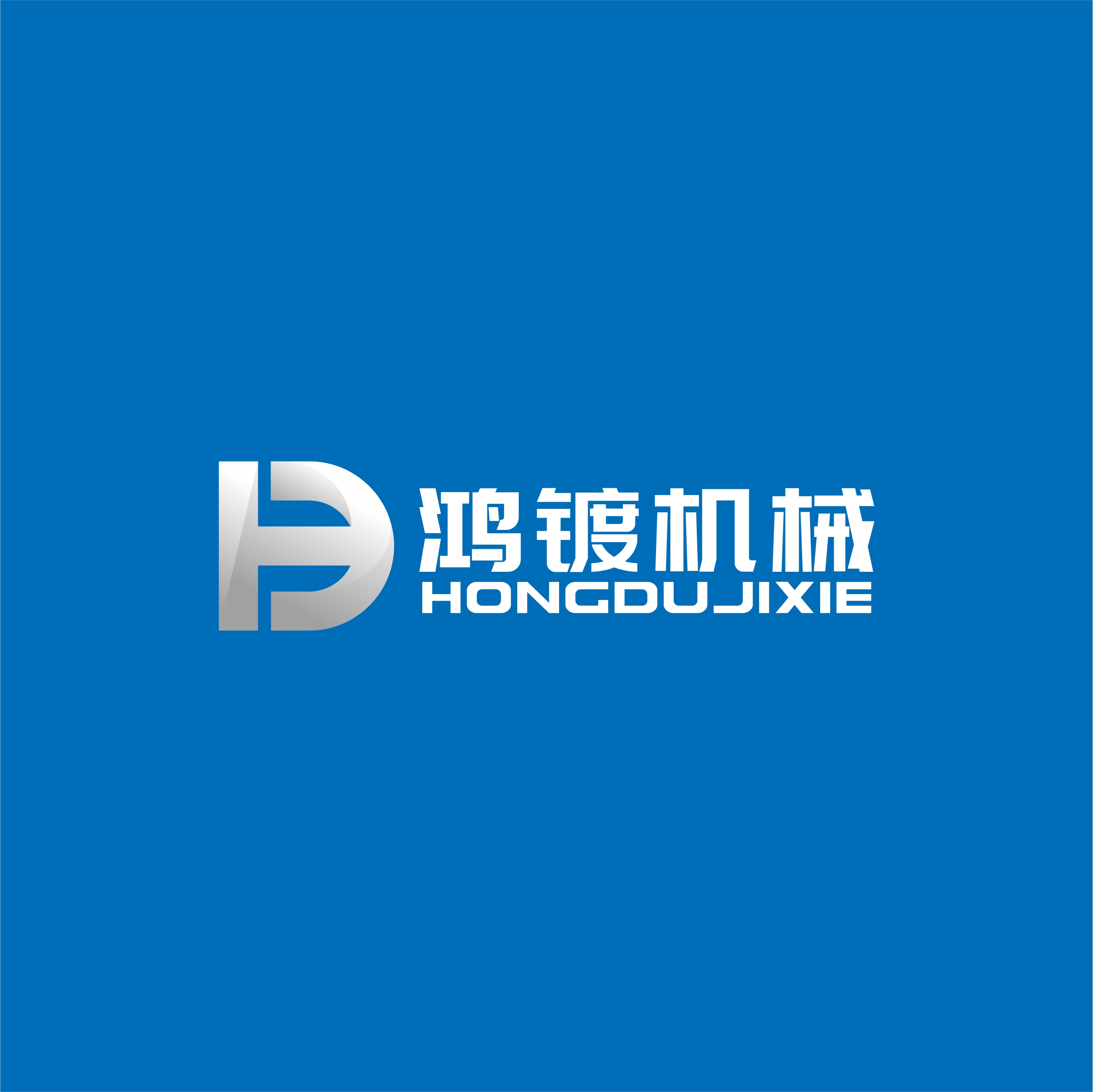 杭州鴻鍍機(jī)械有限公司