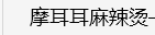 二道区摩耳耳麻辣烫店