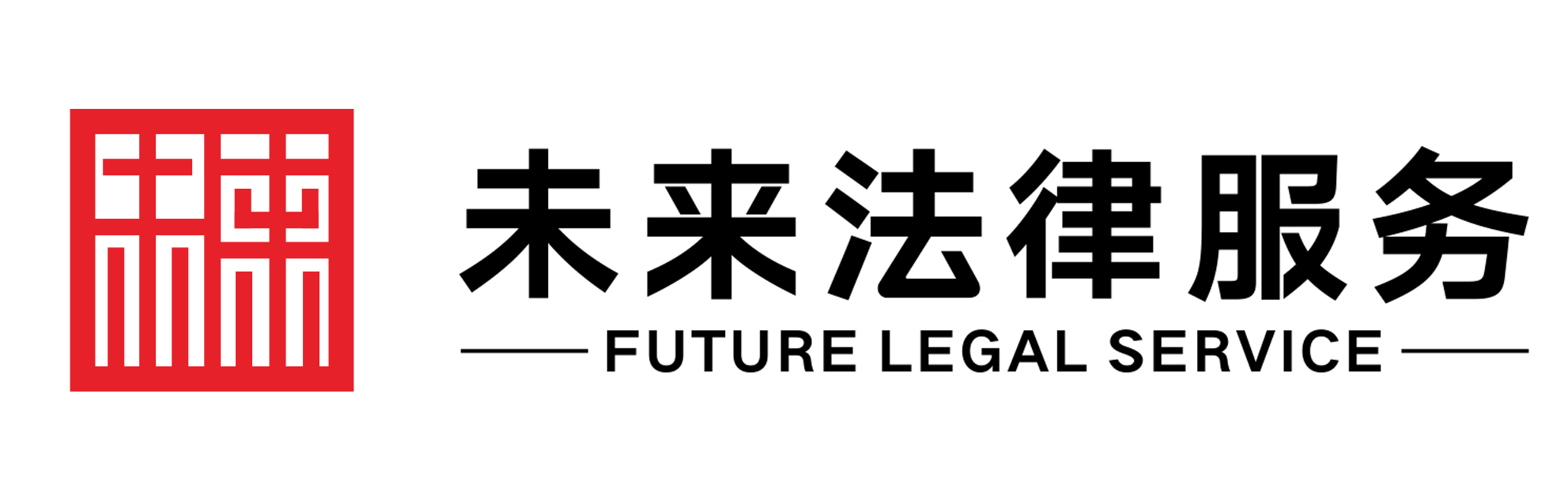 深圳未來法務(wù)咨詢有限公司;