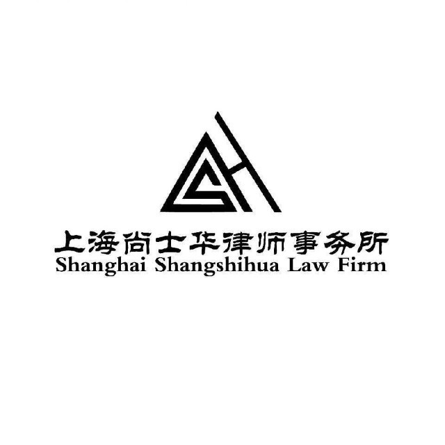 上海尚士华律师事务所