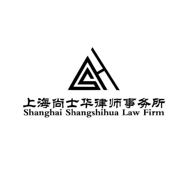 上海尚士華律師事務(wù)所