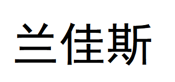 苏州兰佳斯电子科技有限公司