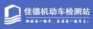 柳州市佳德二手车交易市场有限公司