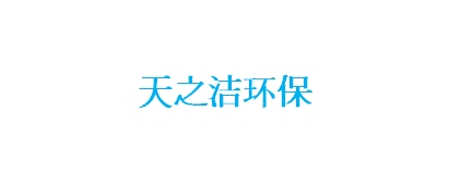 蘇州天之潔環(huán)?？萍加邢薰? style=