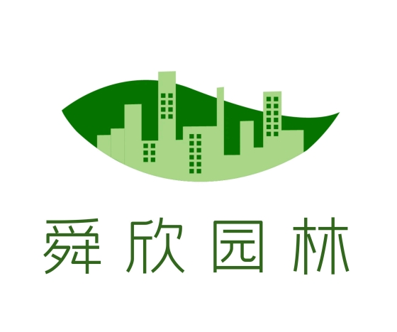 广州市舜欣园林景观工程有限公司