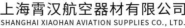 上海霄汉航空器材有限公司